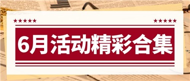 康養(yǎng)動態(tài)|6月主題活動合集，歡樂不停歇！