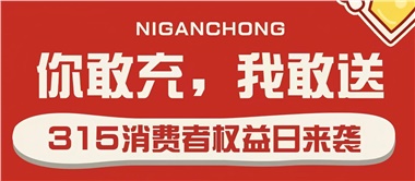 3.15會員充值，好禮來襲！