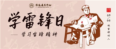 三月春風(fēng)暖人心，雷鋒薪火代代傳