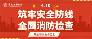 華遠康養(yǎng)筑牢安全防線，全面開展消防安全大檢查